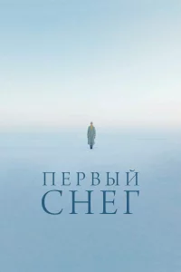  Первый снег 