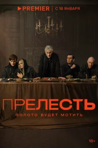 Прелесть