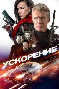  Ускорение 