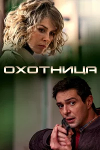  Охотница 