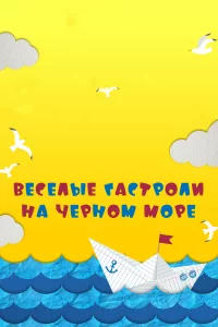  Веселые гастроли на Черном море 