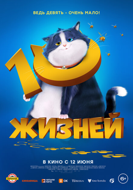  10 жизней 